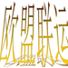 深圳天順供應鏈管理有限公司
