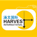 涵文國際貨運代理有限公司