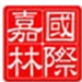 深圳嘉林國際物流有限公司
