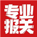 深圳市天宜通報關(guān)有限公司