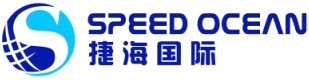 深圳捷海國際貨物運輸代理有限公司