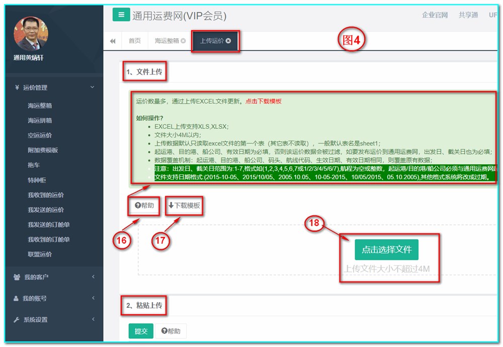 上傳運價(jià)有2種方法：1、文件上傳，2、黏貼上傳。-通用運費網(wǎng)