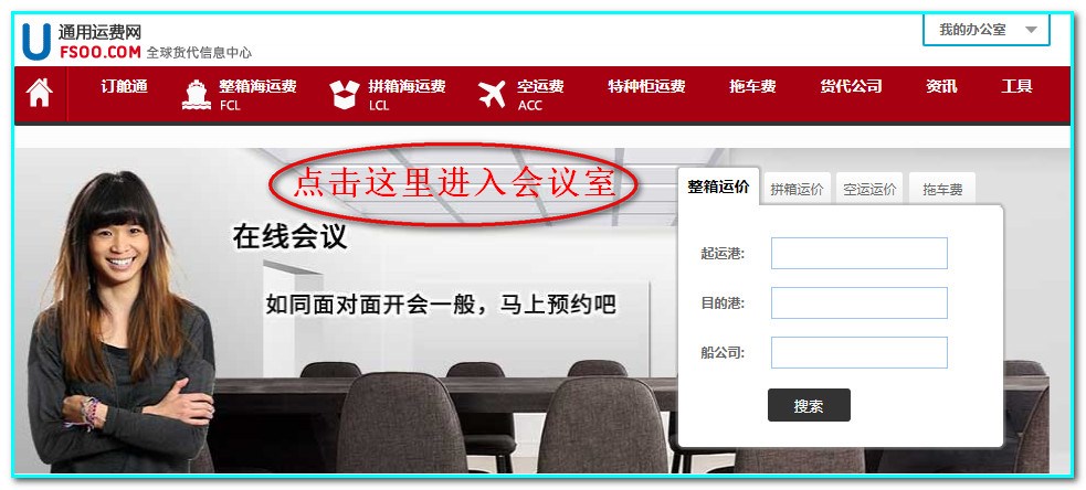 2020年4月10日通用運費網(wǎng)正式推出給通用運費網(wǎng)注冊會(huì )員免費使用300人的“線(xiàn)上會(huì )議室”。