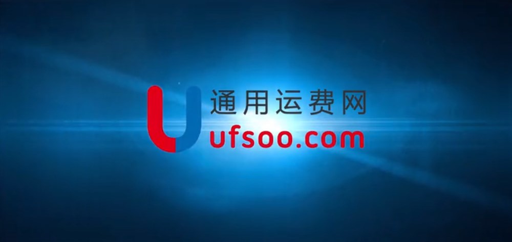 2018通用運費網(wǎng)宣傳短片