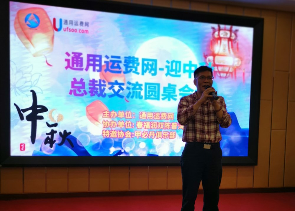 通用運費網(wǎng)創(chuàng  )始人黃炳軒介紹了四通一平一UFMS的物流軟件生態(tài)圈，以及未來(lái)上市騰飛的展望！