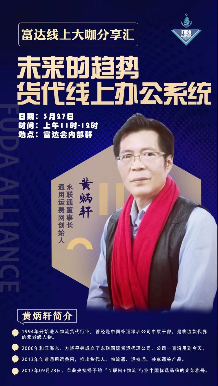 富達線(xiàn)上大咖分享匯-永聯(lián)通董事長(cháng)-通用運費網(wǎng)創(chuàng  )始人黃炳軒。