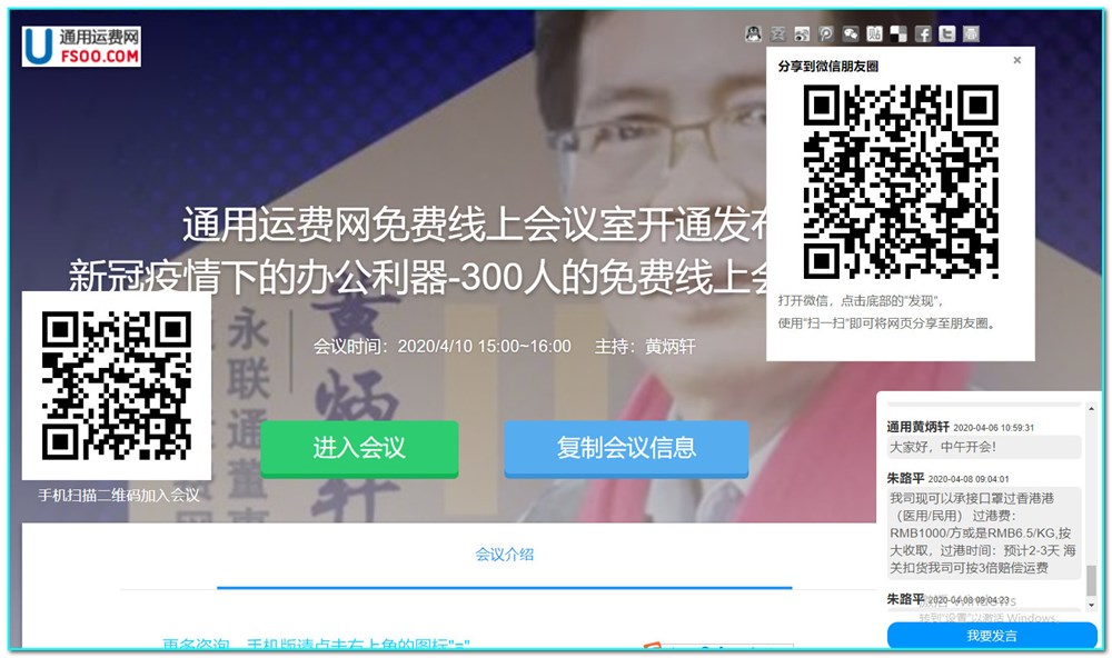 通用運費網(wǎng)線(xiàn)上會(huì )議室電腦PC版界面，點(diǎn)擊右上角微信圖標可以用微信轉發(fā)邀請人員參會(huì )。