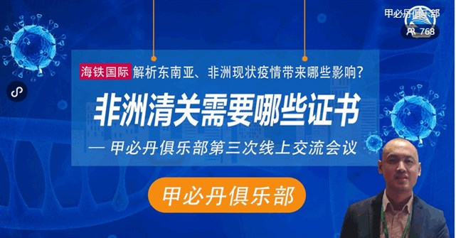 甲必丹俱樂(lè )部第三次線(xiàn)上交流會(huì )議-解析東南亞、非洲現狀疫情帶來(lái)影響