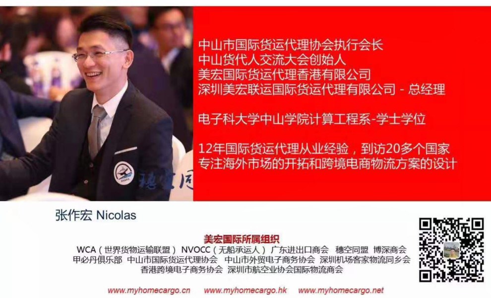 深圳市美宏聯(lián)運國際貨運代理有限公司 中山貨代協(xié)會(huì )會(huì )長(cháng) 張作宏