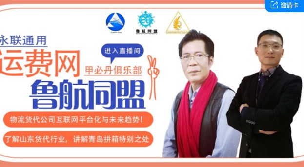 【甲必丹物流直播間】永聯(lián)通用運費網(wǎng)&魯航同盟