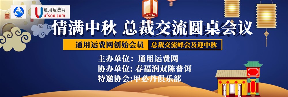 在“永聯(lián)通商貿大廈”召開(kāi)的“迎中秋通用運費網(wǎng)創(chuàng  )始會(huì )員總裁交流會(huì )”