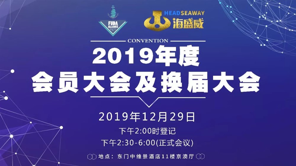 永聯(lián)通-通用運費網(wǎng)成為富達會(huì )2020年度常務(wù)理事單位