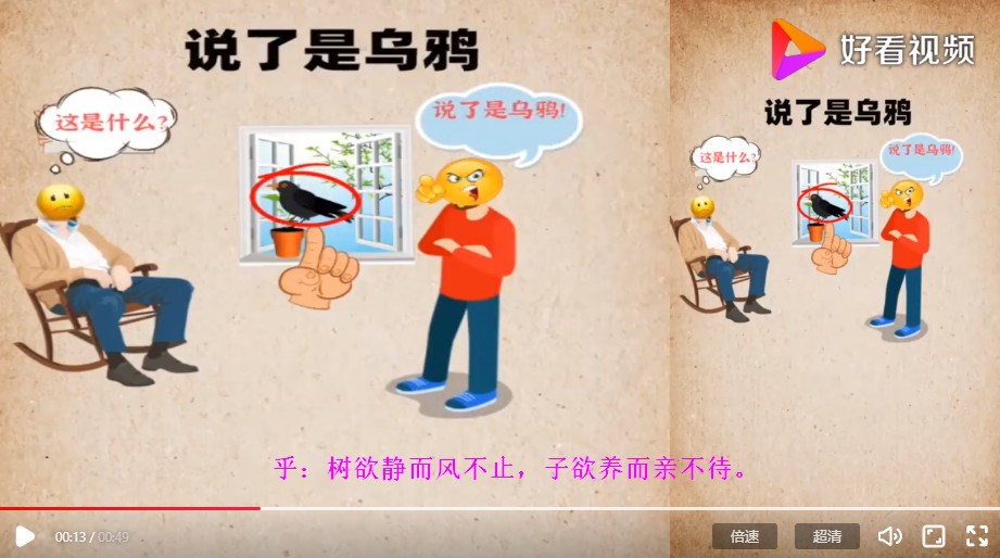 乎：樹(shù)欲靜而風(fēng)不止，子欲養而親不待。