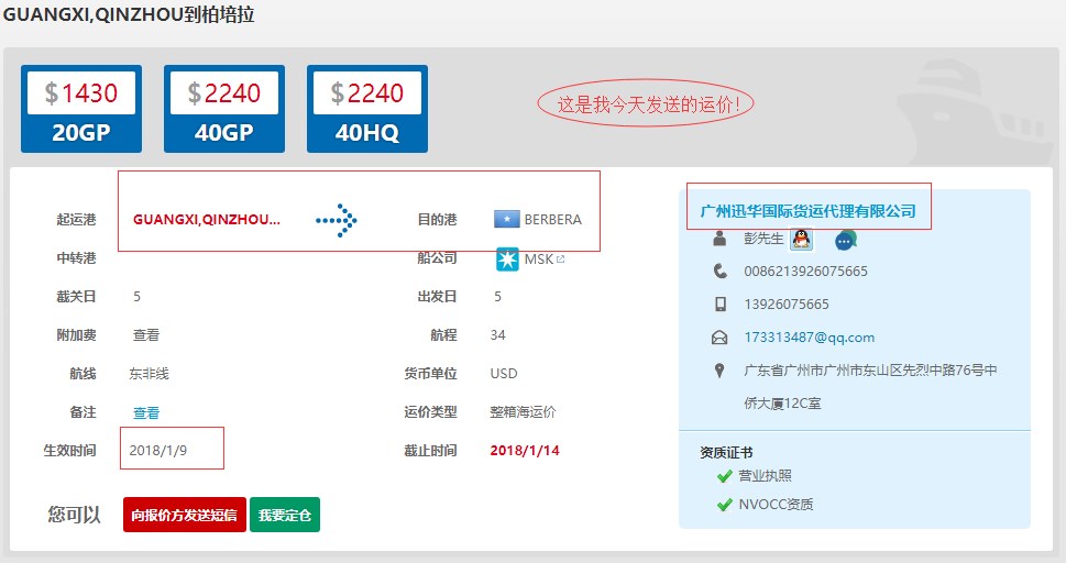 廣州迅華國際貨運代理有限公司的小彭通過(guò)通用運費通的“一鍵發(fā)送”把運價(jià)發(fā)送到通用運費網(wǎng)