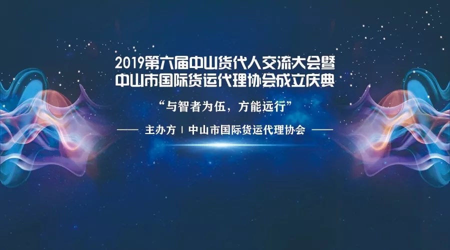 【2019第六屆中山貨代人交流大會(huì )暨中山市國際貨運代理協(xié)會(huì )成立慶典】于中山市東區利和希爾頓酒店隆重舉行。