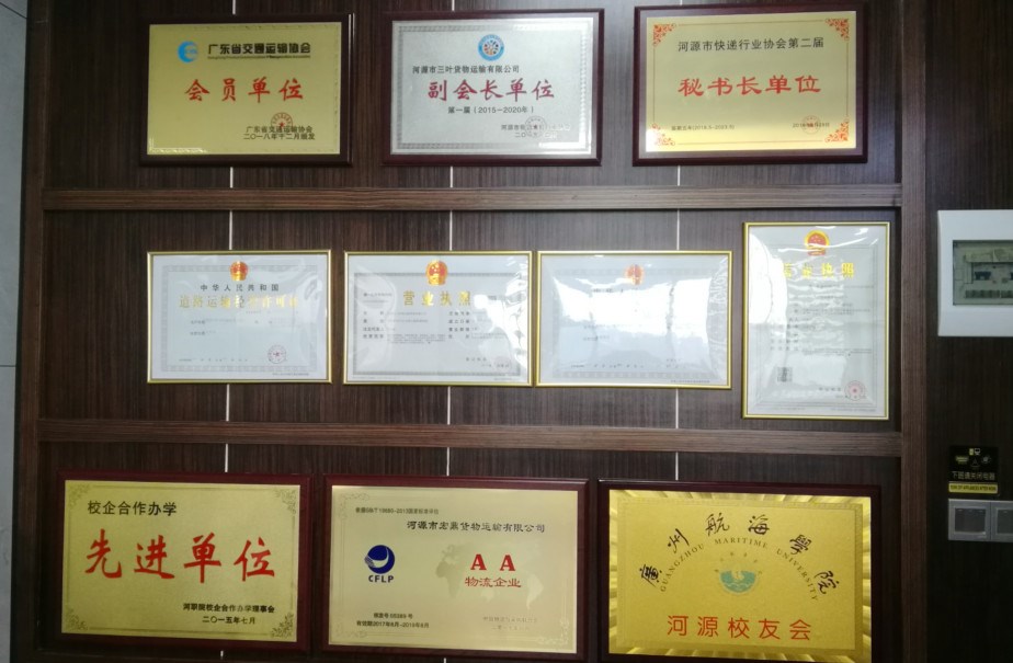 河源市三葉供應鏈管理有限公司榮譽(yù)柜