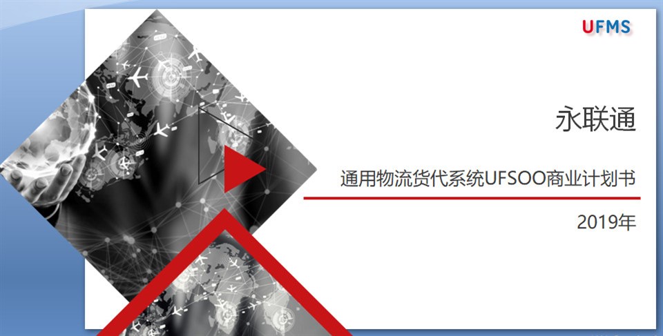 通用物流貨代系統-UFSOO商業(yè)計劃書(shū)