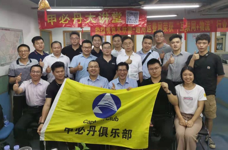 第2期-通用運費網(wǎng)-甲必丹大講堂暨引流貨主共享聯(lián)誼會(huì )順利召開(kāi)
