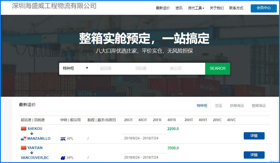 深圳海盛威工程物流有限公司(NVOCC 06863)是一家致力于國際工程物流、散雜貨租船, 重大件物流、特種箱海運的物流企業(yè)