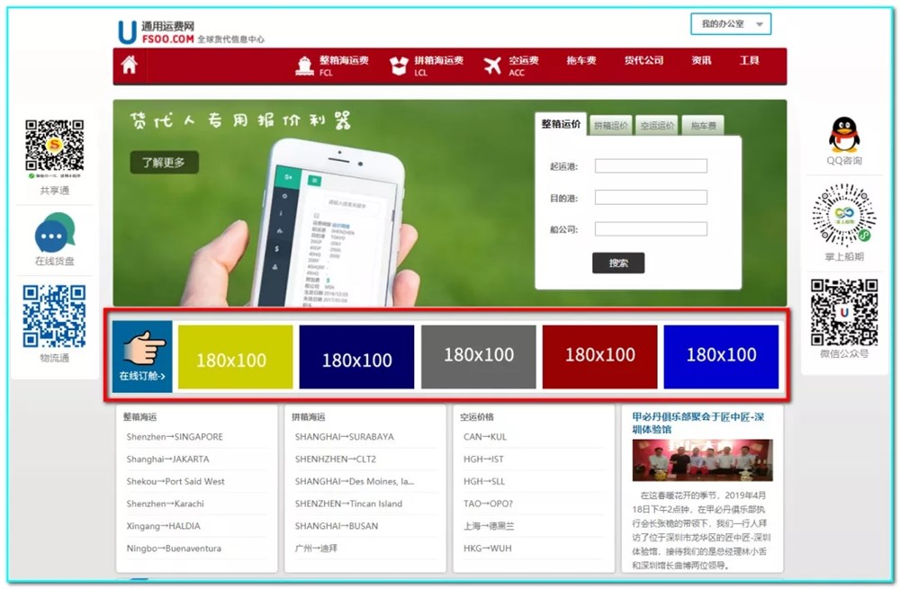 2019年4月26日通用運費網(wǎng)隆重推出在線(xiàn)訂艙廣告欄目-推廣期2000/年