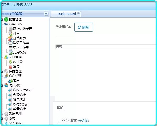 貨代人內部操作管理系統UFMS-SAAS