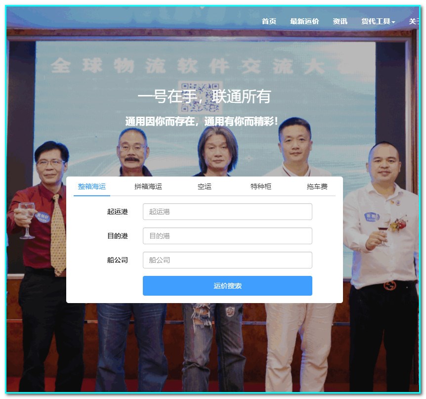 勁爆消息-通用運費網(wǎng)免費領(lǐng)用引流獲客系統+官網(wǎng)-貨代人的福音