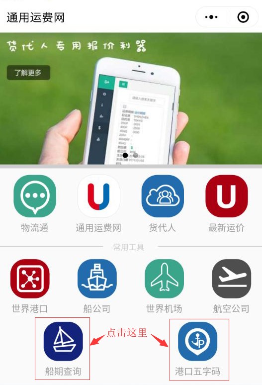 通用運費網(wǎng)船期查詢(xún)及十萬(wàn)港口五字碼查詢(xún)隆重上線(xiàn)！