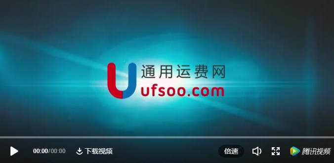 2018通用運費網(wǎng)宣傳短片