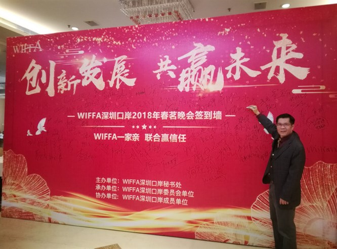 WIFFA2018年會(huì )-黃炳軒簽到