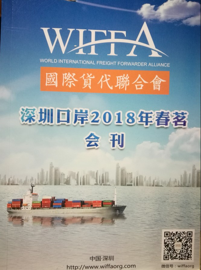 為了配合本次WIFFA晚會(huì )，大會(huì )海制作了精美的會(huì )刊，其中通用運費網(wǎng)也入選到其中！