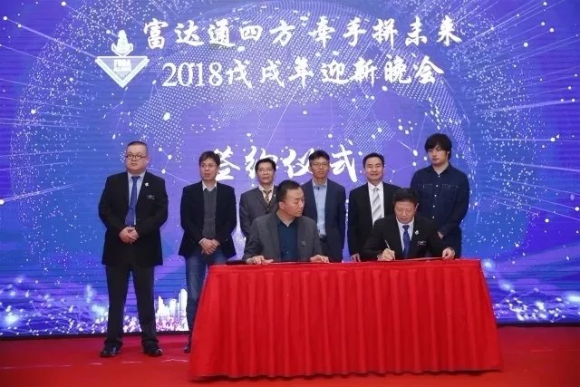 中國物流電商大聯(lián)盟再聚于2018年富達會(huì )年會(huì )！