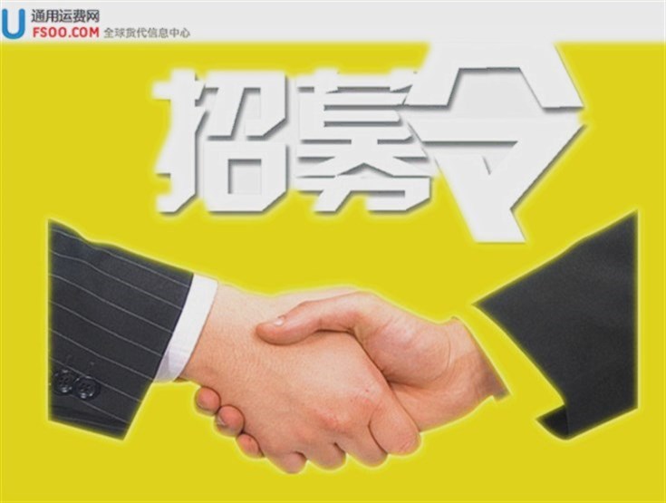 招募令2-通用運費網(wǎng)誠聘全球貨代人銷(xiāo)售代理商