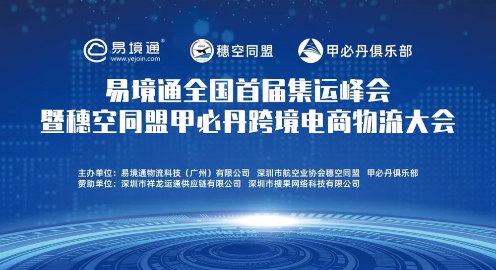易境通全國首屆集運峰會(huì )暨穗空同盟甲必丹跨境電商物流大會(huì )