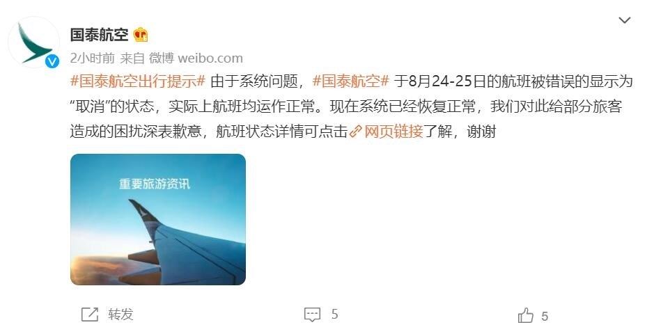 國泰航空：官網(wǎng)上顯示航班取消實(shí)為系統問(wèn)題所致