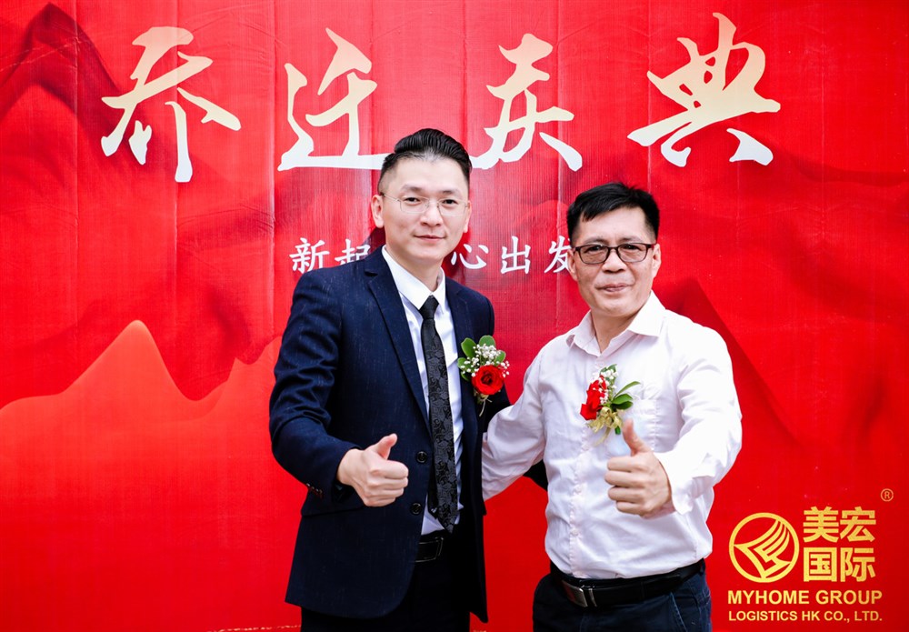 美宏國際物流集團中山分公司喬遷之喜