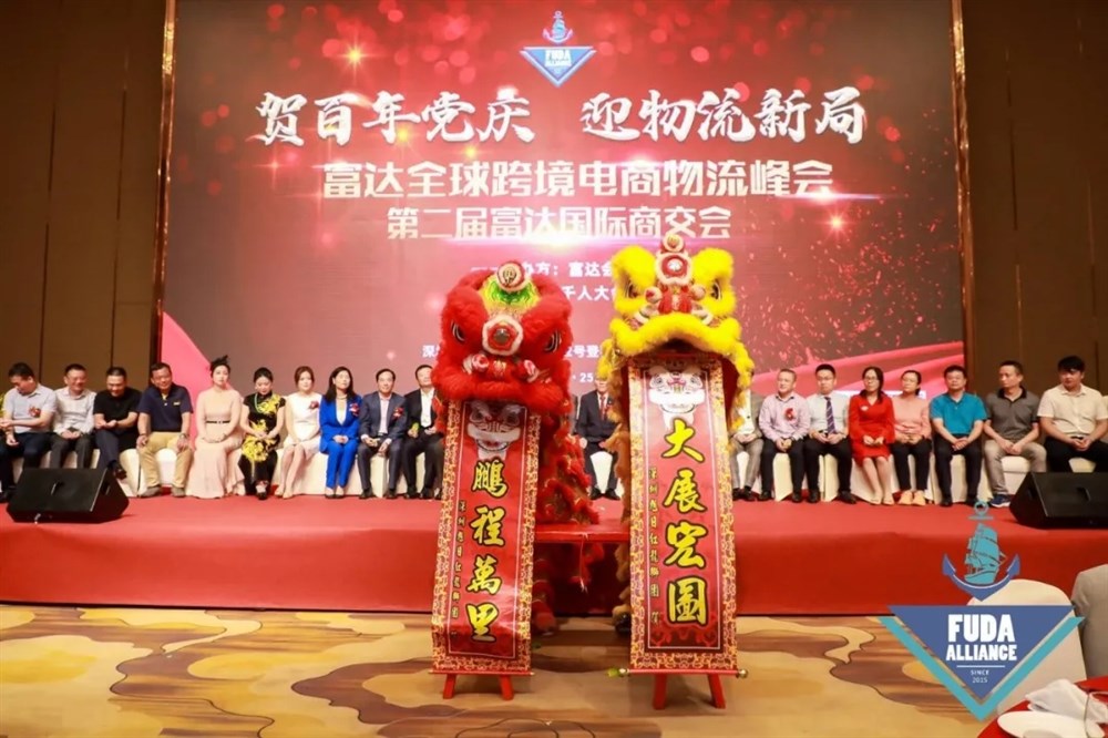 富達全球跨境電商物流峰會(huì )暨第二屆富達商交會(huì )