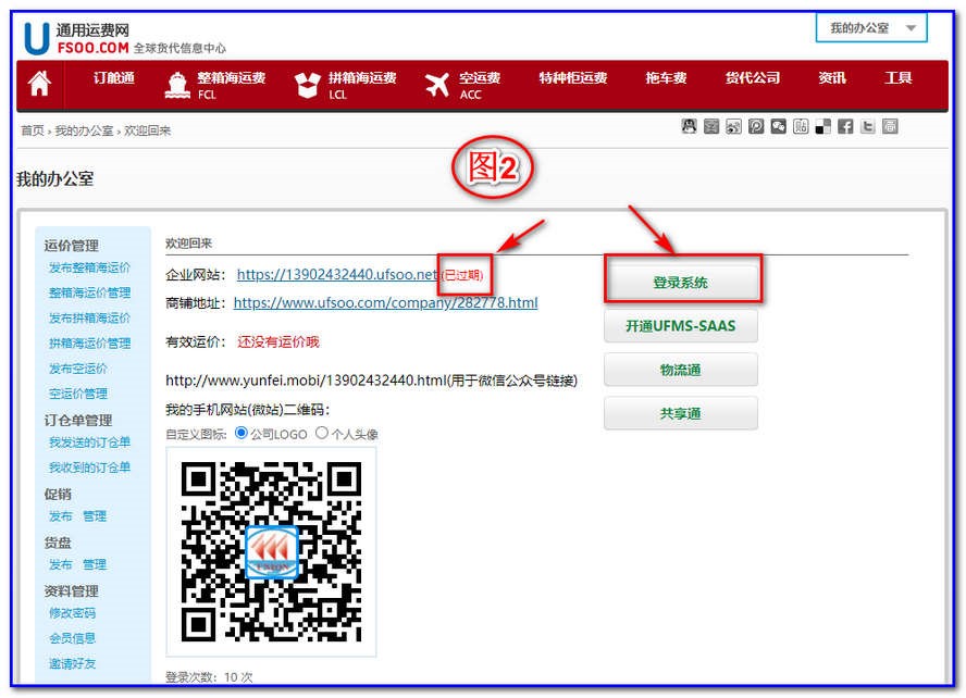 如上圖2，你看到你的“企業(yè)網(wǎng)站”顯示“已過(guò)期”，你就點(diǎn)擊“登陸系統”進(jìn)入后臺管理系統（運費通）。