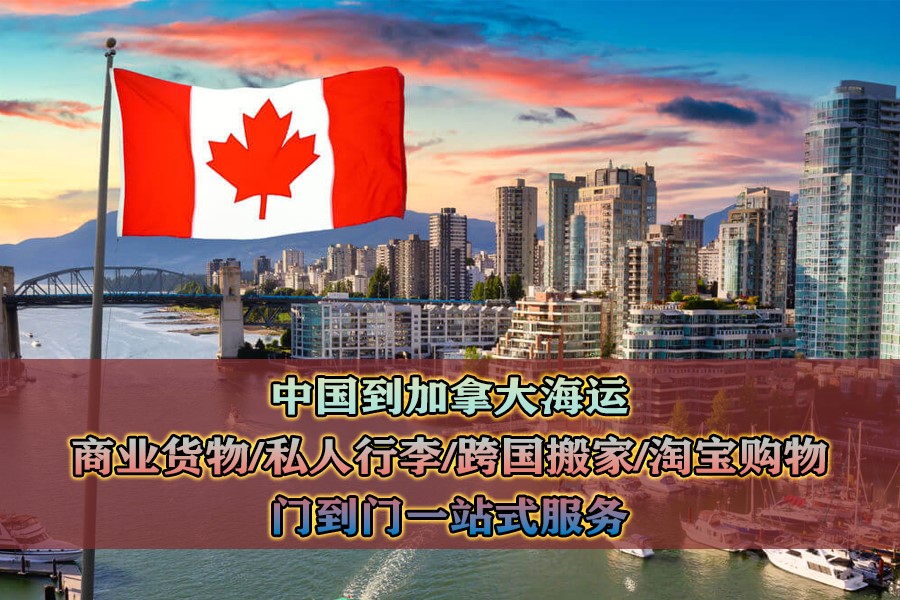 加拿大專(zhuān)線(xiàn)運輸服務(wù)
