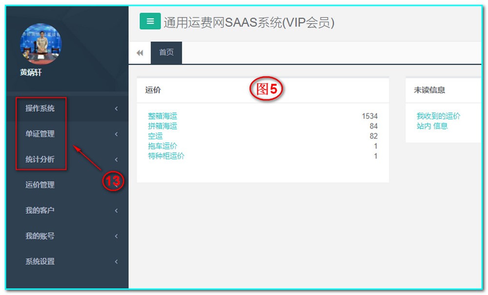 通用運費網(wǎng)UFMS-SAAS主要主菜單是：操作系統、單證管理、統計分析