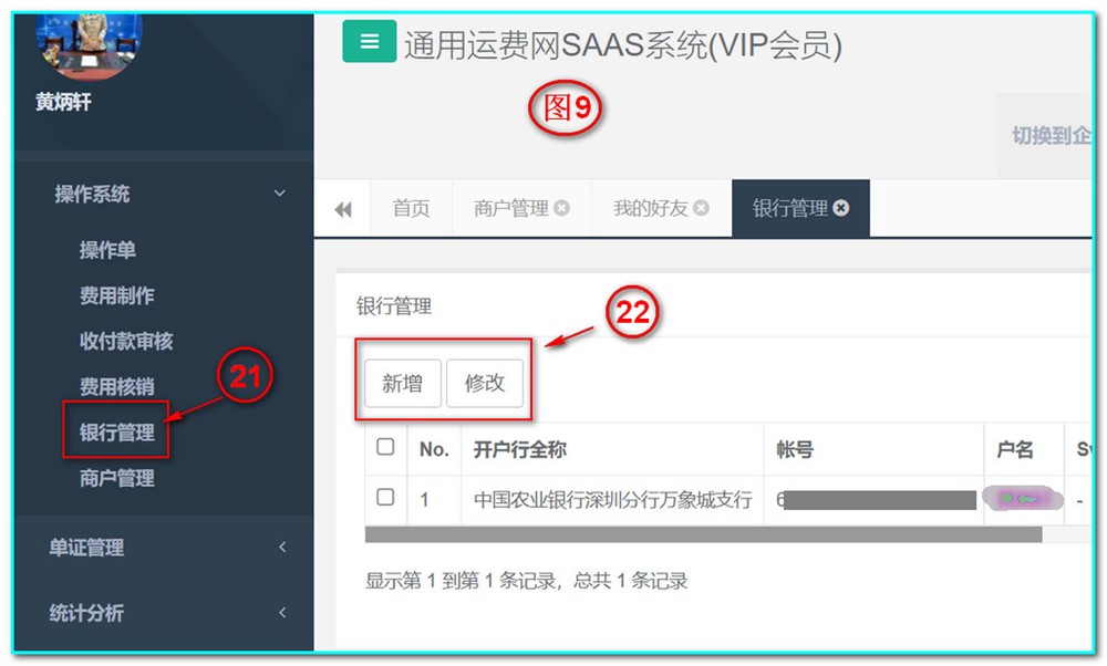 通用運費網(wǎng)UFSOO操作系統-銀行管理