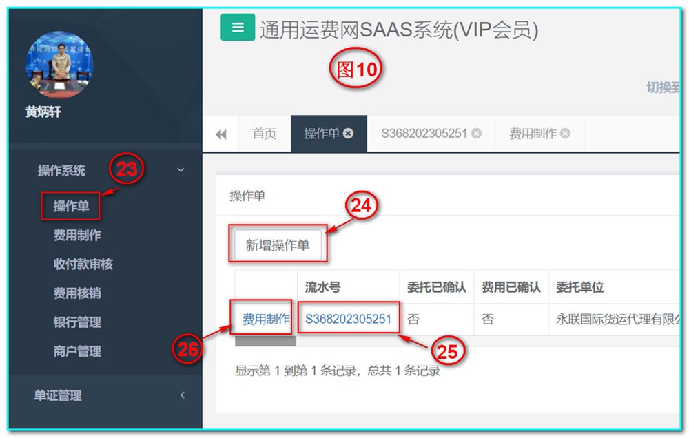 通用運費網(wǎng)UFSOO操作系統-操作單