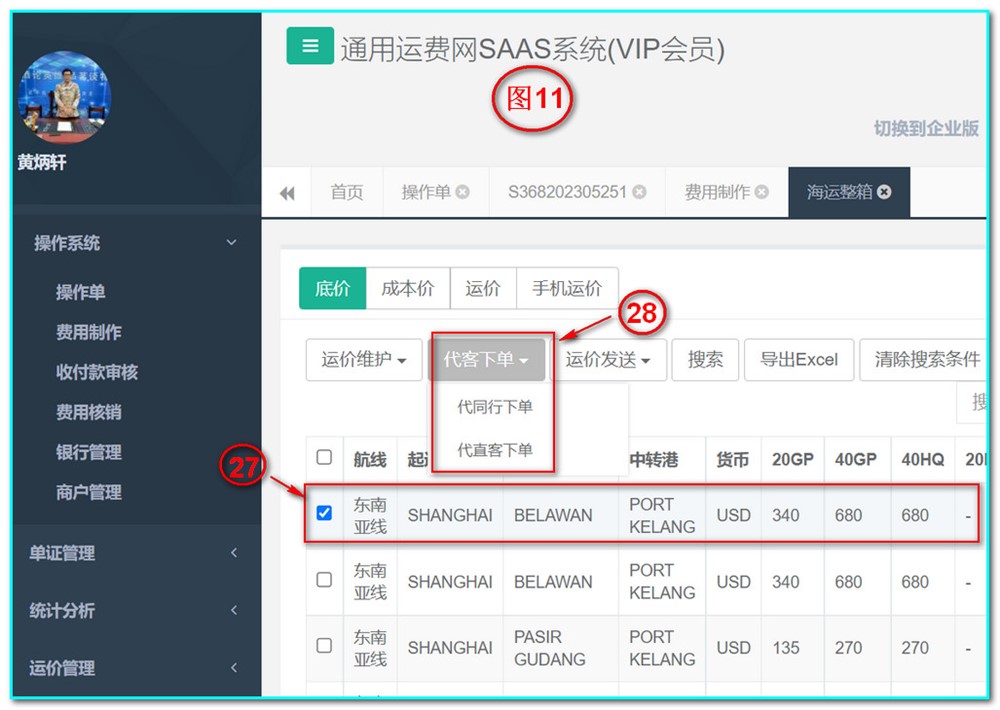 通用運費網(wǎng)UFSOO操作系統-操作單-新增操作單