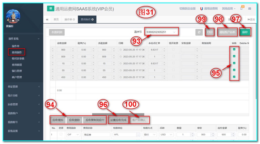 通用運費網(wǎng)UFSOO操作系統-費用制作-應收