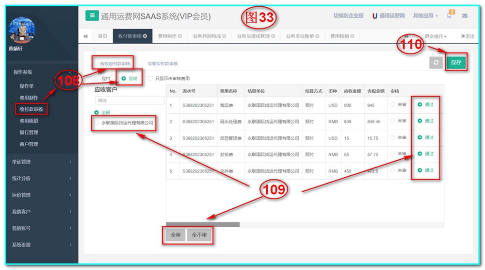 通用運費網(wǎng)UFSOO操作系統-收付款審核-應收應付款審核-應收