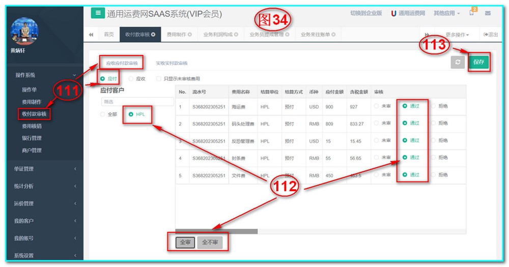 通用運費網(wǎng)UFSOO操作系統-收付款審核-應收應付款審核-應付