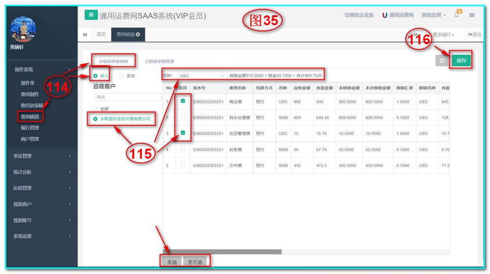 通用運費網(wǎng)UFSOO操作系統-費用核銷(xiāo)-收入