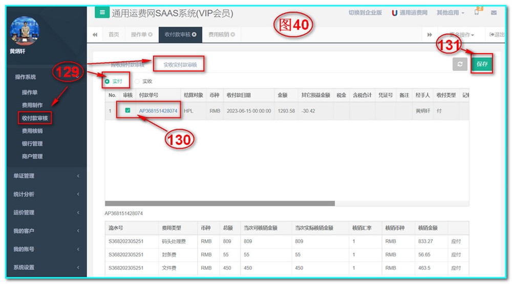 通用運費網(wǎng)UFSOO操作系統-收付款審核-實(shí)收實(shí)付款審核-實(shí)付