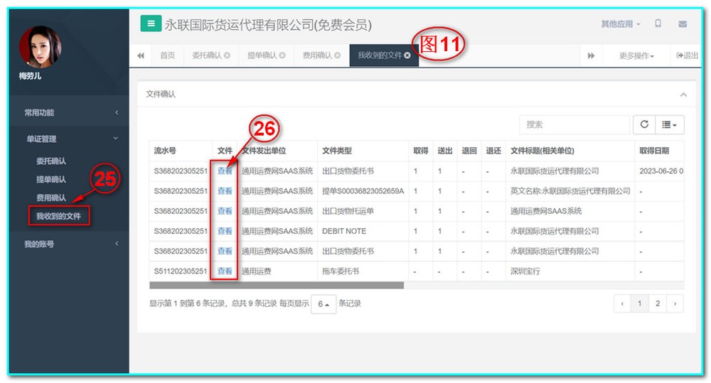 UFMS-SAAS貨代操作系統-單證管理-我收到的文件