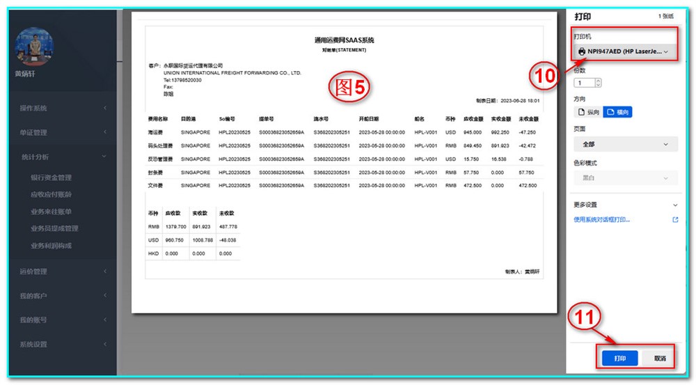 UFMS-SAAS貨代操作系統-統計分析-業(yè)務(wù)往來(lái)賬單