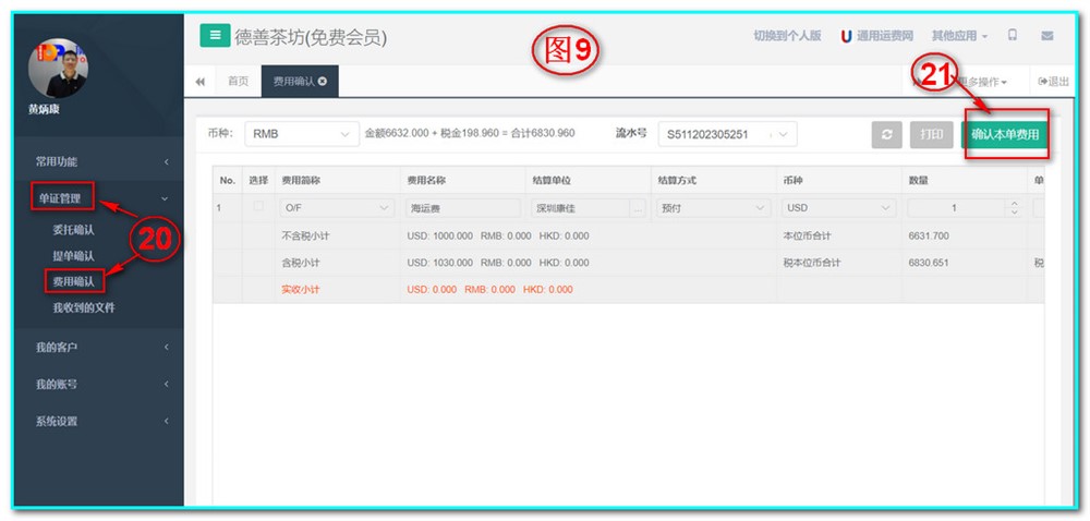 UFMS-SAAS貨代操作系統-單證管理-費用確認